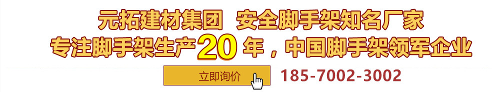 元拓建材集團(tuán)，安全腳手架制造專(zhuān)家，專(zhuān)注腳手架生產(chǎn)18年，中國(guó)腳手架出口冠軍