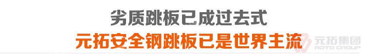 劣質(zhì)跳板已經(jīng)成為過去，元拓 鍍鋅鋼跳板 鍍鋅鋼踏板 高強(qiáng)度防滑踏板 優(yōu)質(zhì)低

價(jià) 必將引領(lǐng)潮流！