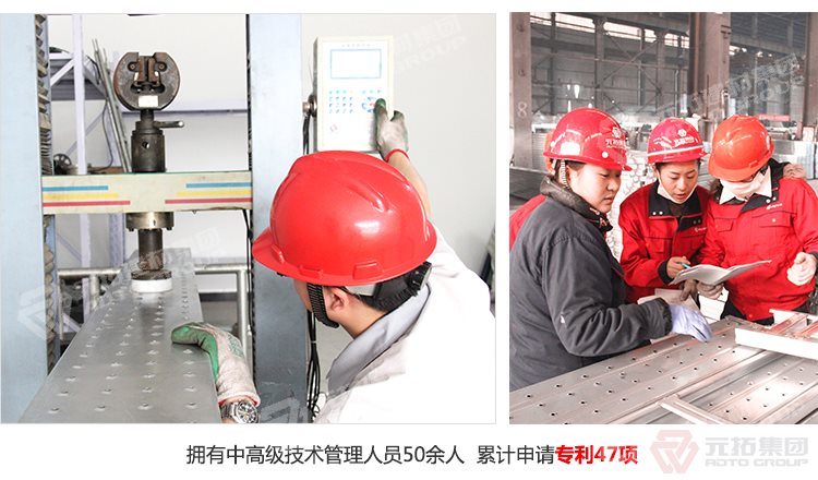 元拓建材集團(tuán)擁有中高級(jí)技術(shù)管理人員50余人，累計(jì)申請(qǐng)專利47項(xiàng)！

