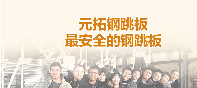 江門熱浸鋅鋼跳板廠家，找元拓最實惠！